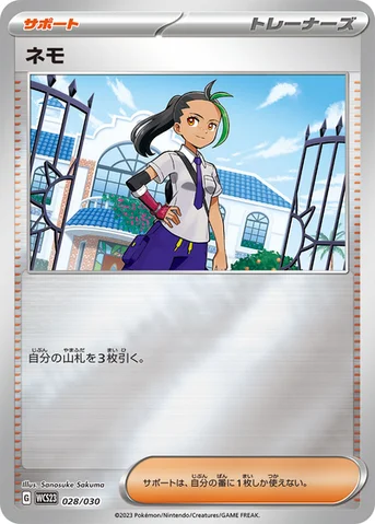 ネモ — ポケモンワールドチャンピオンシップス2023横浜 記念デッキ「ピカチュウ」 028/030 등급 표기 없음
