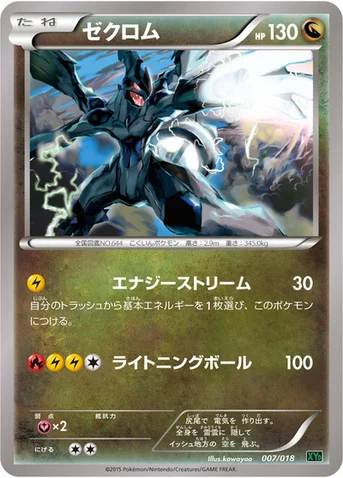 ゼクロム — XY メガバトルデッキ60「レックウザEX」 007/018 등급 표기 없음