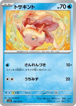 トサキント — 強化拡張パック「ポケモンカード151（イチゴーイチ）」 118/165 C