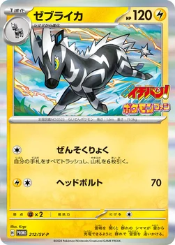 일본판 — ゼブライカ — SV プロモカード 212 —