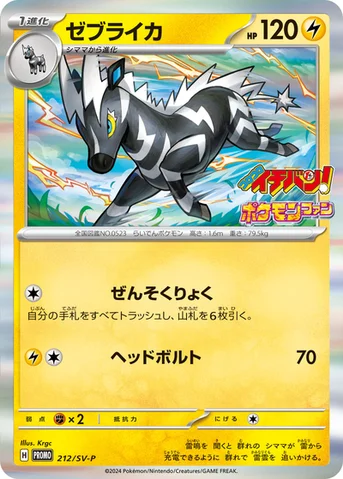 ゼブライカ — SV プロモカード 212 등급 표기 없음