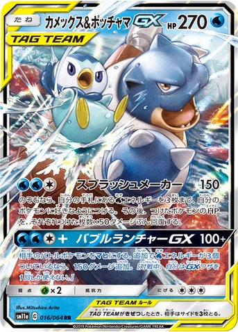 カメックス&ポッチャマGX — 強化拡張パック「リミックスバウト」 016/064 RR