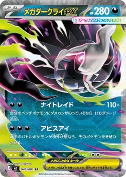 일본판 — メガダークライex — 拡張パック「アビスアイ」 046/081 RR