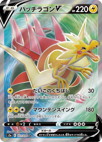 パッチラゴンV — 強化拡張パック「双璧のファイター」 072/070 SR