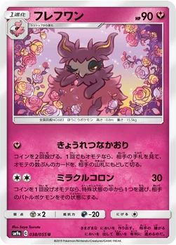 일본판 — フレフワン — サン&ムーン 強化拡張パック「ナイトユニゾン」 038/055 U