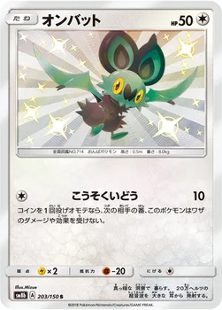 일본판 — オンバット — ハイクラスパック「GXウルトラシャイニー」 203/150 S
