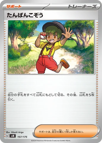 たんぱんこぞう — スタートデッキ Generations 157/175 등급 표기 없음