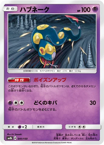 ハブネーク — ハイクラスパック「GXウルトラシャイニー」 041/150 등급 표기 없음