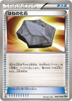 はねの化石 — BW 拡張パック「メガロキャノン」 066/076 U