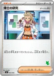 博士の研究 — バトルアカデミー 063/066 —