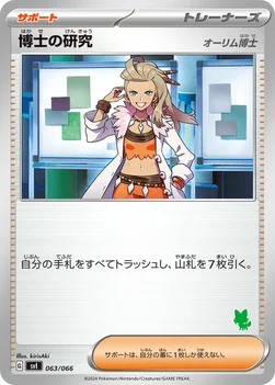 博士の研究 — バトルアカデミー 063/066 —