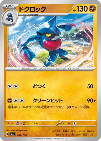 ドクロッグ — スタートデッキ100 バトルコレクション 383/742 등급 표기 없음