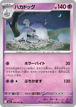 일본판 — ハカドッグ — 拡張パック「メガシンフォニア」 048/063 U