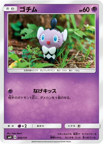 ゴチム — サン&ムーン GXスタートデッキ 045/131 등급 표기 없음