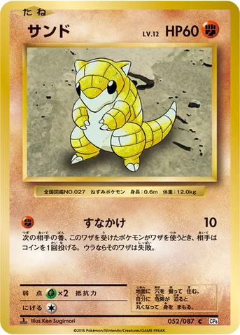 サンド — XY BREAK コンセプトパック「ポケットモンスターカードゲーム 拡張パック 20th Anniversary」 052/087 C