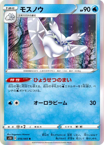 モスノウ — 拡張パック「シールド」 016/060 R