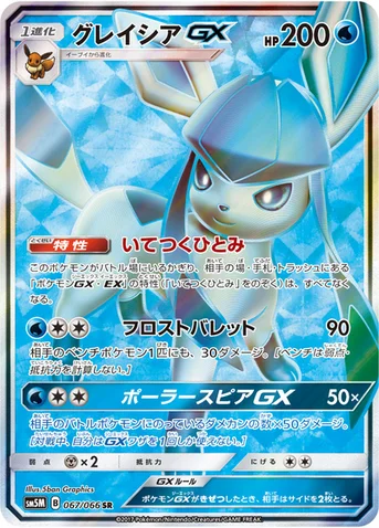 グレイシアGX — 拡張パック「ウルトラムーン」 067/066 SR