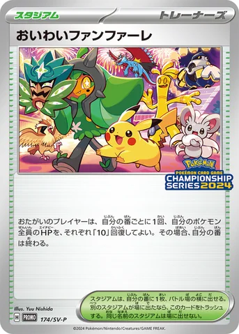 おいわいファンファーレ — SV プロモカード 174 등급 표기 없음