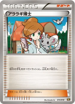 アララギ博士 — BW バトル強化デッキ60「レシラムEX」 015/018 —
