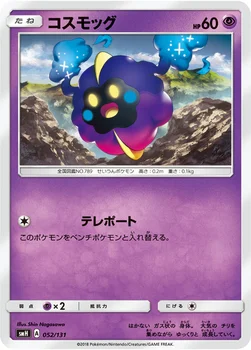 コスモッグ — サン&ムーン GXスタートデッキ 052/131 —