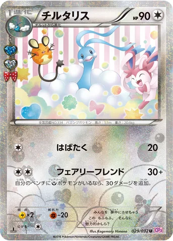 チルタリス — XY BREAK コンセプトパック「ポケキュンコレクション」 029/032 U