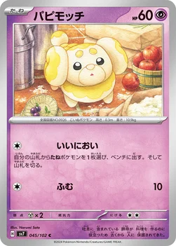 パピモッチ — 拡張パック「ステラミラクル」 045/102 C