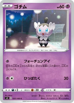 일본판 — ゴチム — 拡張パック「ムゲンゾーン」 037/100 C