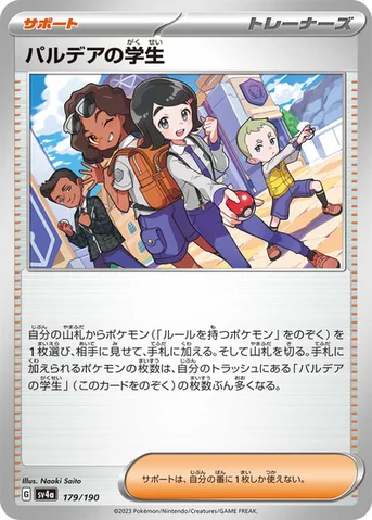 パルデアの学生 — ハイクラスパック「シャイニートレジャーex」 179/190 등급 표기 없음
