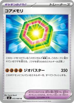 일본판 — コアメモリ — 拡張パック「ムニキスゼロ」 072/080 U