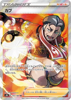 일본판 — カブ — ハイクラスパック「VMAXクライマックス」 257/184 SR