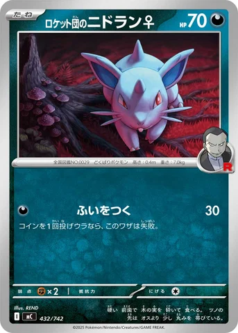 ロケット団のニドラン♀ — スタートデッキ100 バトルコレクション 432/742 등급 표기 없음