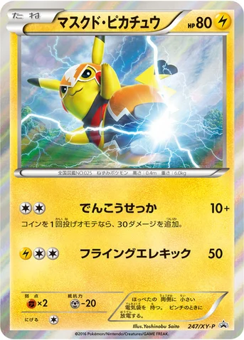 マスクド・ピカチュウ — XY プロモカード 247 등급 표기 없음