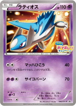 일본판 — ラティオス — XY プロモカード 146 —