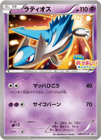 ラティオス — XY プロモカード 146 등급 표기 없음