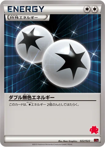 ダブル無色エネルギー — XY 対戦スタートセット30「エンブオーEX VS トゲキッスEX」 022/022 등급 표기 없음