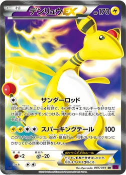 일본판 — デンリュウEX — XY 拡張パック「バンデットリング」 085/081 SR