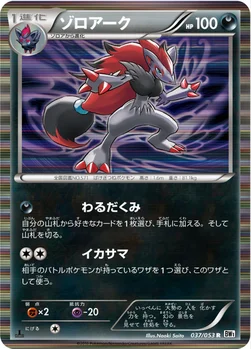ゾロアーク — BW 拡張パック「ホワイトコレクション」 037/053 R