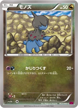 일본판 — モノズ — XY 拡張パック「ファントムゲート」 063/088 C