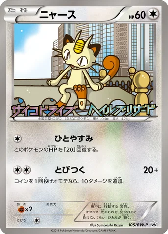 ニャース — BW プロモカード 105 등급 표기 없음