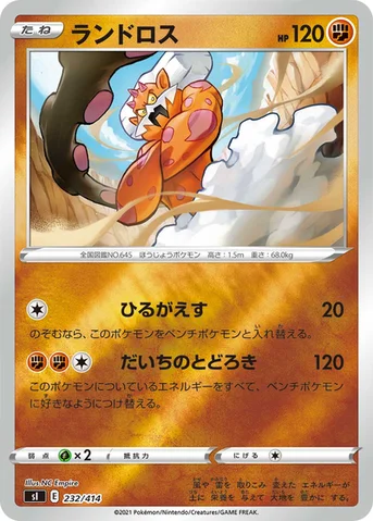 ランドロス — スタートデッキ100 232/414 등급 표기 없음