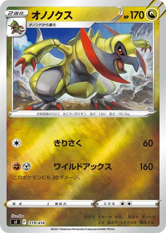 オノノクス — スタートデッキ100 319/414 등급 표기 없음