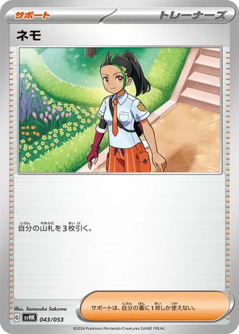 ネモ — スターターデッキ＆ビルドセット「古代のコライドンex」 043/053 등급 표기 없음