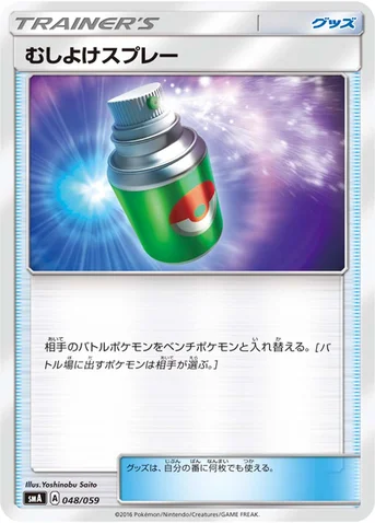 むしよけスプレー — サン&ムーン 「スターターセット草 ジュナイパーGX」「スターターセット炎 ガオガエンGX」「スターターセット水 アシレーヌGX」 048/059 등급 표기 없음