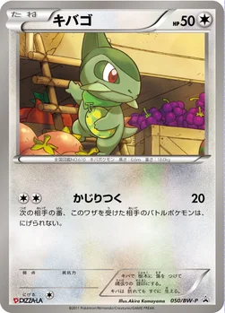 일본판 — キバゴ — BW プロモカード 050 —