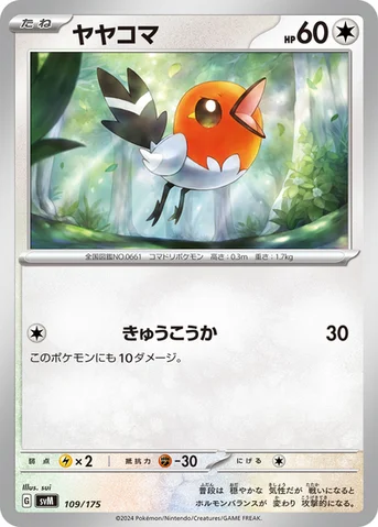 ヤヤコマ — スタートデッキ Generations 109/175 등급 표기 없음