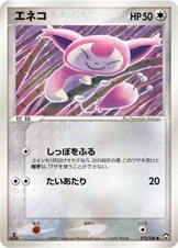 エネコ — ワールドチャンピオンズパック 072/108 —