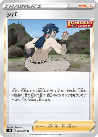 シバ — 拡張パック「一撃マスター」 066/070 U