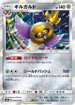 일본판 — ギルガルド — 強化拡張パック「ダークオーダー」 044/052 R