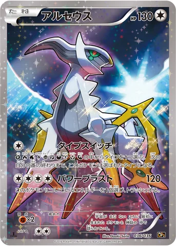 アルセウス — XY BREAK コンセプトパック「幻・伝説ドリームキラコレクション」 036/036 등급 표기 없음