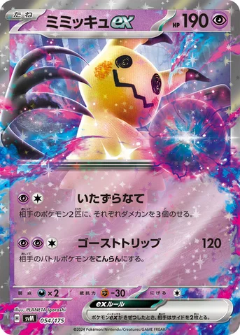 ミミッキュex — スタートデッキ Generations 054/175 등급 표기 없음